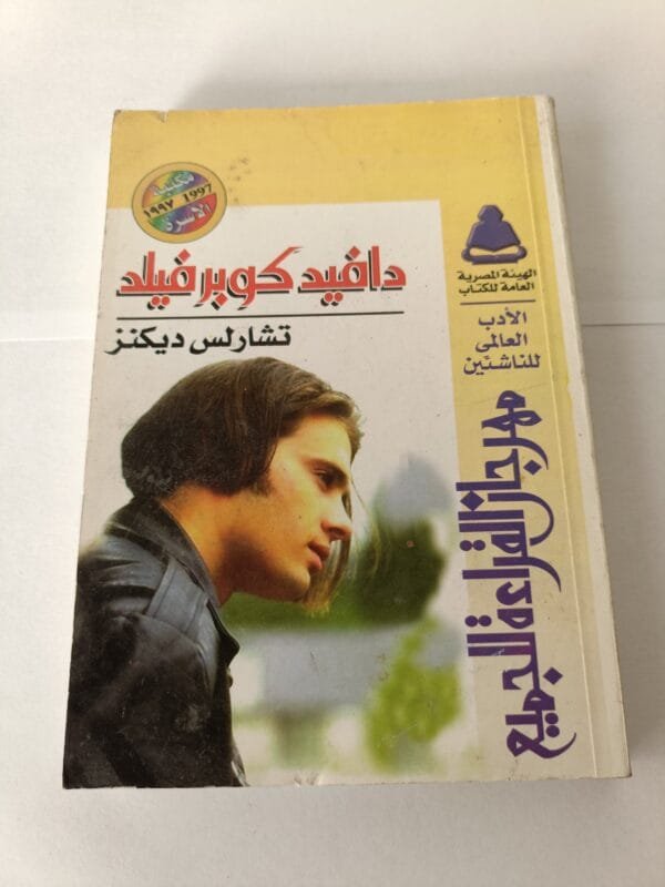 رواية دافيد كوبرفيلد للكاتب تشارلز ديكنز