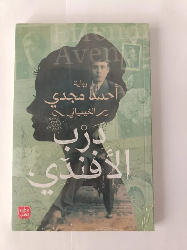 رواية درب الأفندي للكاتب الخيميائي أحمد مجدي