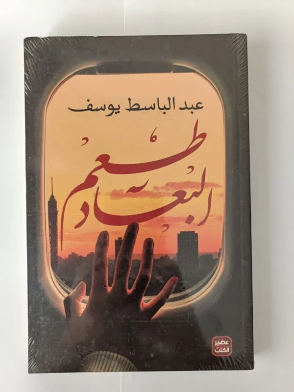 رواية طعم البعاد للكاتب عبدالباسط يوسف
