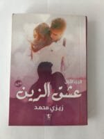 رواية عشق الزين للكاتبة زيزي محمد كاملة الأجزاء
