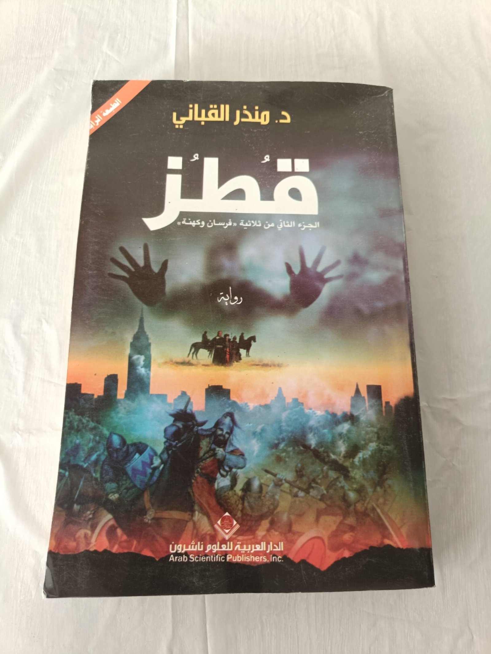 رواية قطز للكاتب الدكتور منذر القباني رواية قطز للكاتب الدكتور منذر القباني