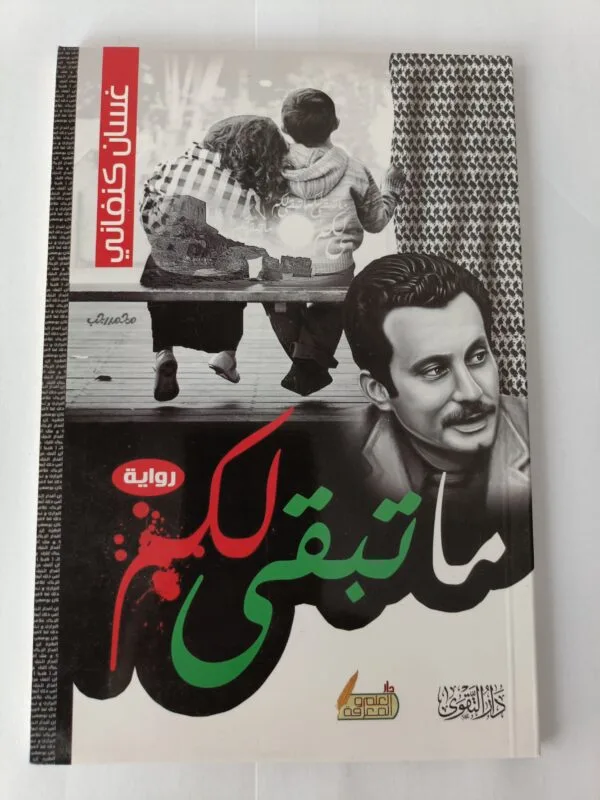 رواية ما تبقى لكم للكاتب غسان كنفاني