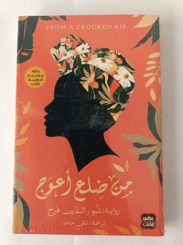 رواية من ضلع أعوج للكاتب الأفريقي نور الدين فرح وترجمة تقى أحمد