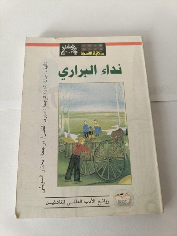 رواية نداء البراري للكاتب جاك لندن