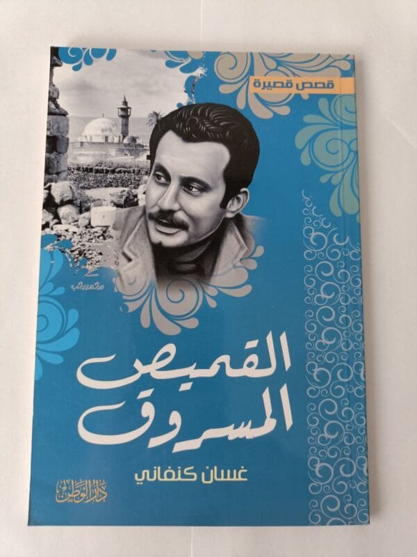 قصص القميص المسروق للكاتب الفلسطيني غسان كنفاني