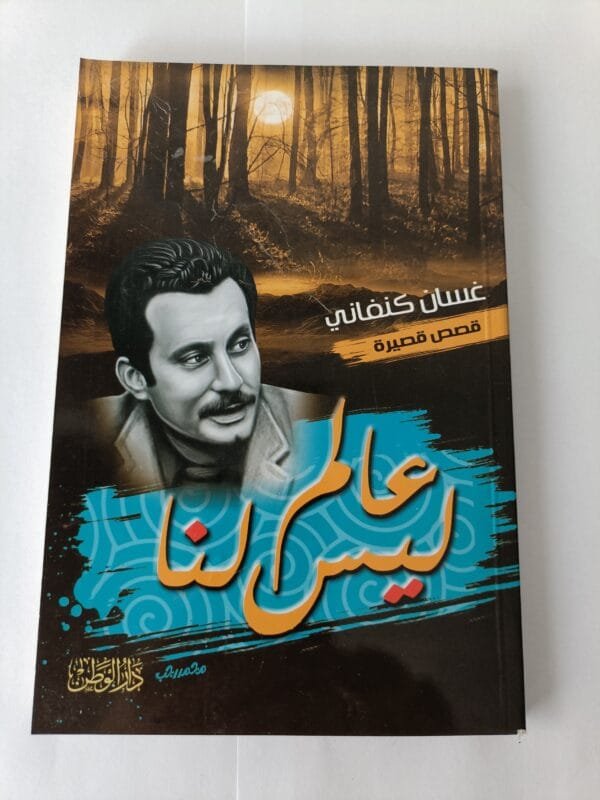 قصص عالم ليس لنا وقصص أخرى للكاتب الفلسطيني الكبير غسان كنفاني