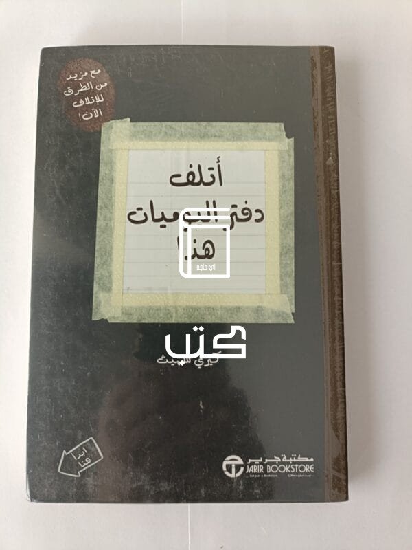 كتاب أتلف دفتر اليوميات هذا للكاتب كيري سميث