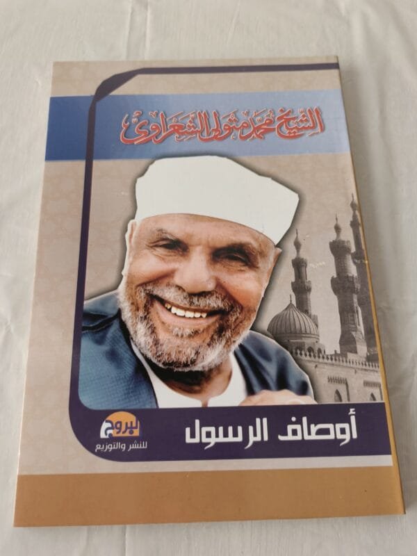كتاب أوصاف الرسول للشيخ الإمام محمد متولى الشعراوي