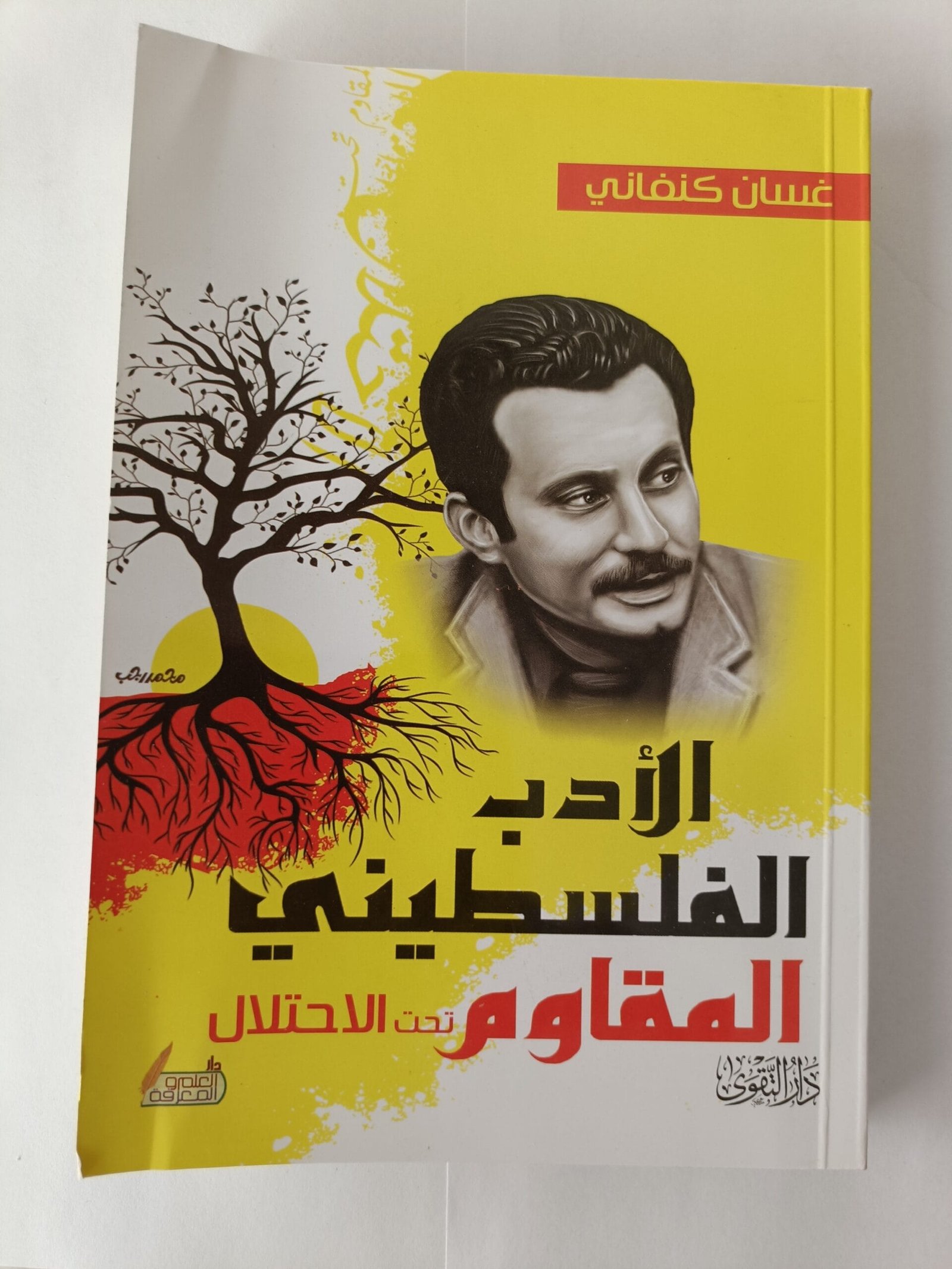 كتاب الأدب الفلسطيني المقاوم تحت الاحتلال من 1984 لـ 1968 للكاتب غسان كنفاني كتاب الأدب الفلسطيني المقاوم تحت الاحتلال من 1984 لـ 1968 للكاتب غسان كنفاني