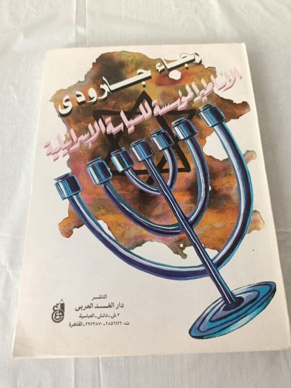 كتاب الأساطير المؤسسة للسياسة الاسرائيلية للكاتب رجاء جارودي
