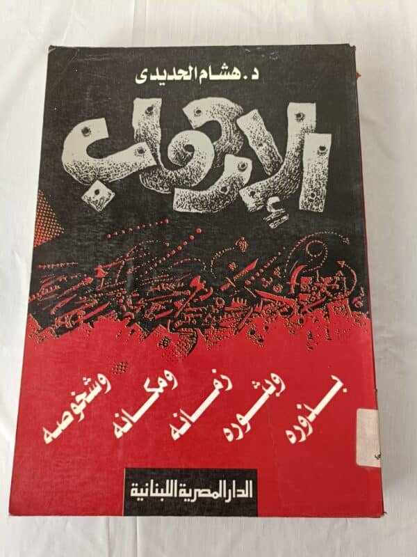 كتاب الإرهاب بذوره وبثوره وزمانه ومكانه وشخوصه للكاتب هشام الحديدي