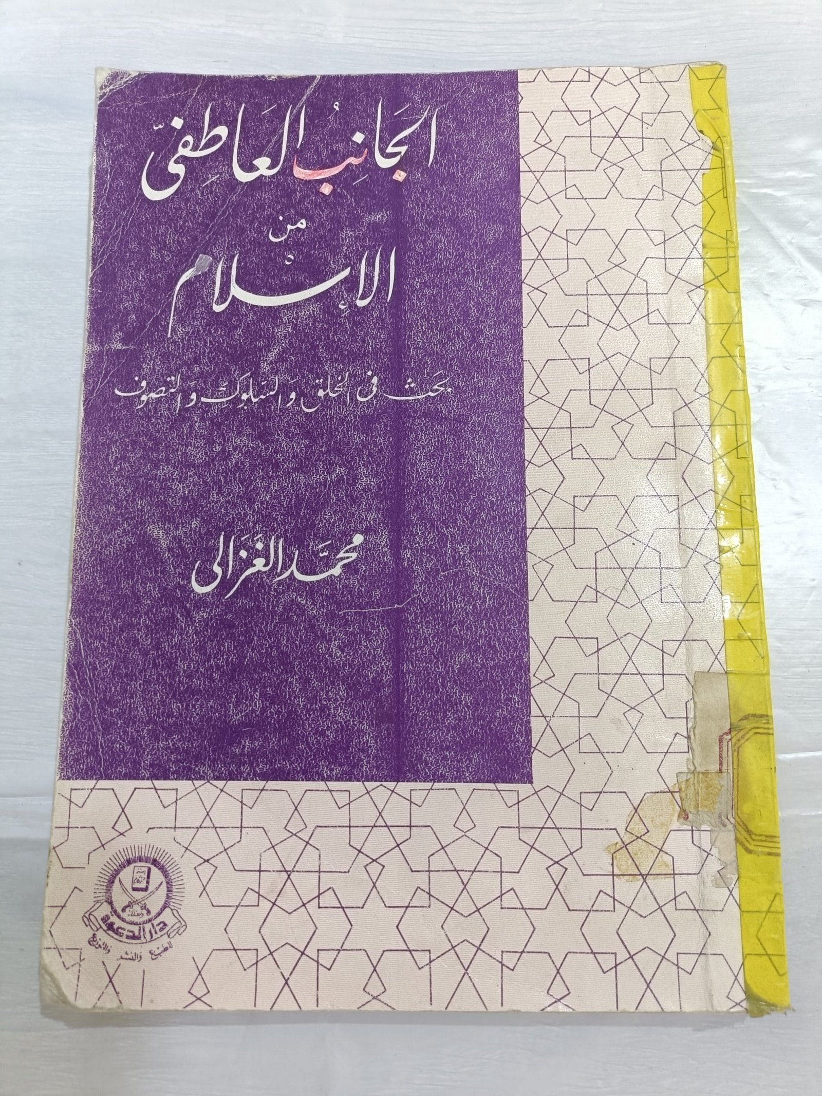 كتاب الجانب العاطفي من الإسلام بحث في الخلق والسلوك والتصوف للكاتب محمد الغزالي كتاب الجانب العاطفي من الإسلام بحث في الخلق والسلوك والتصوف للكاتب محمد الغزالي