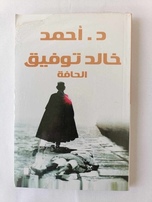 كتاب الحافة للكاتب أحمد خالد توفيق