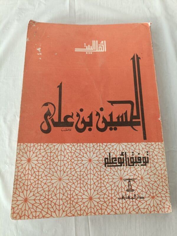 كتاب الحسين بن علي للكاتب توفيق أبو علم