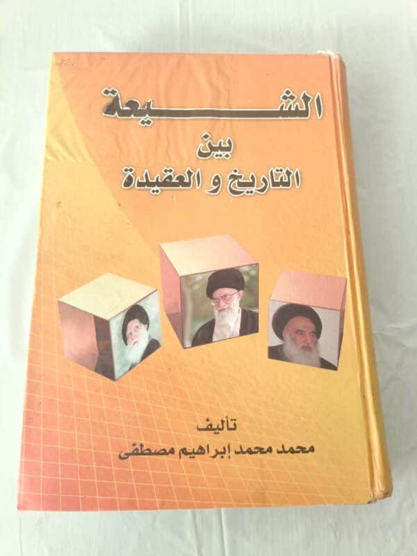 كتاب الشيعة بين التاريخ والعقيدة للكاتب محمد إبراهيم مصطفى