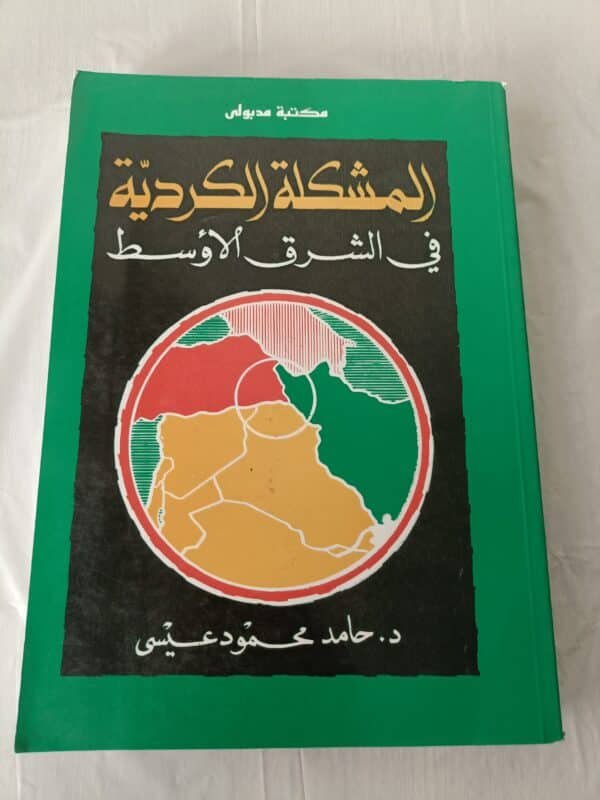 كتاب المشكلة الكردية في الشرق الأوسط للكتاب الدكتور حامد محمود عيسى