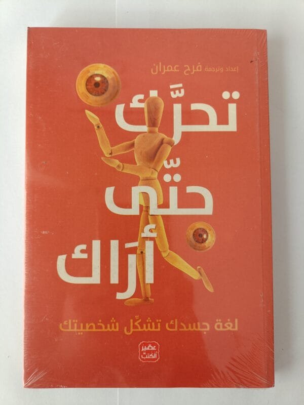 كتاب تحرك حتى أراك لغة جسدك تشكل شخصيتك إعداد وترجمة فرح عمران