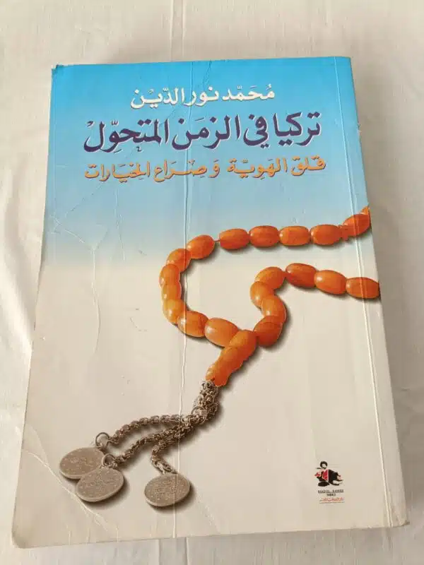 كتاب تركيا في الزمن المتحول للكتاب محمد نور الدين
