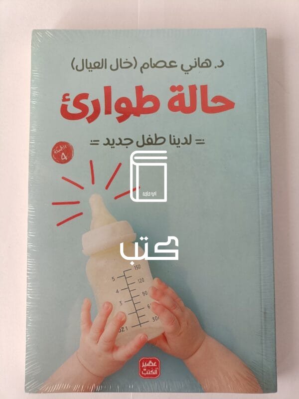 كتاب حالة طوارئ لدينا طفل جديد للكاتب هاني عصام