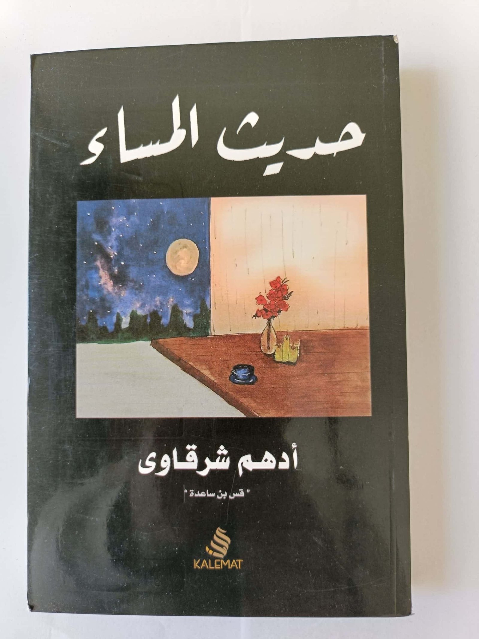 كتاب حديث المساء للكاتب أدهم شرقاوي كتاب حديث المساء للكاتب أدهم شرقاوي