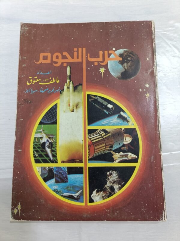 كتاب حرب النجوم للكاتب عاطف معتوق