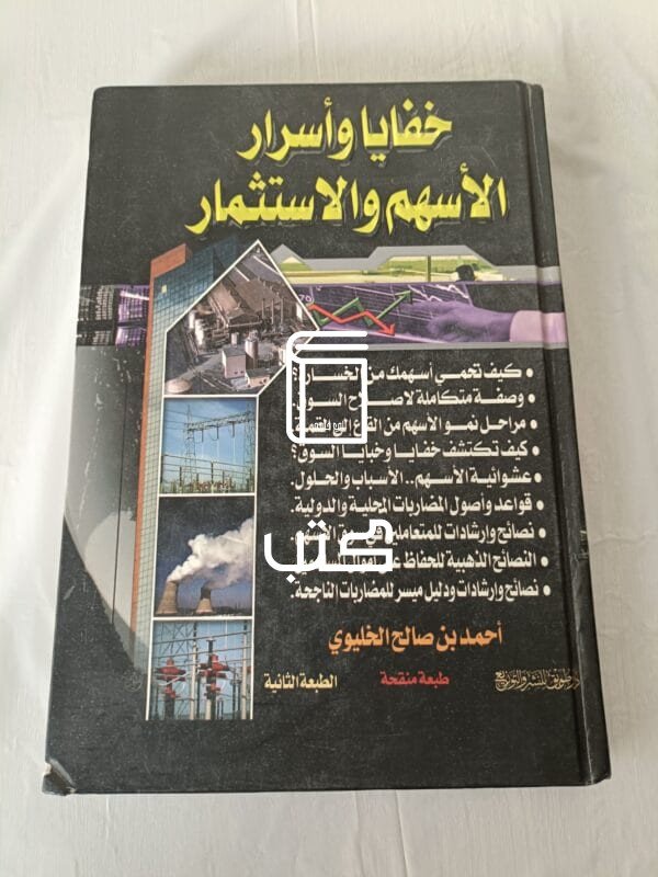 كتاب خفايا وأسرار الأسهم والاستثمار للكاتب أحمد بن صالح الخليوي
