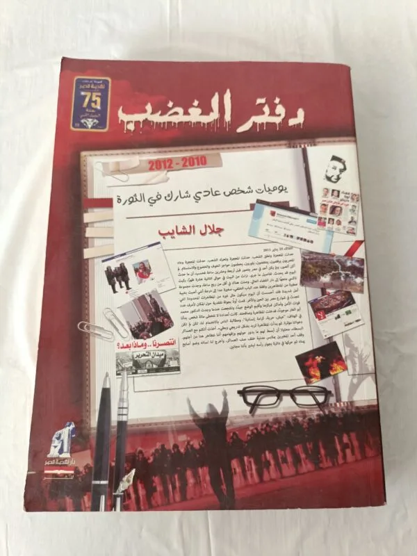 كتاب دفتر الغضب يوميات شخص عادي شارك في الثورة للكاتب جلال الشايب