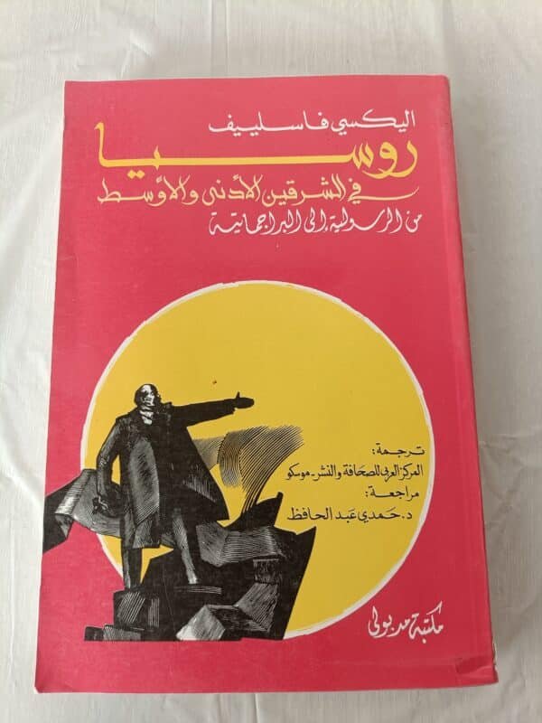كتاب روسيا في الشرقين الأدنى والأوسط من الرسولية إلى البراجماتية للكاتب اليكسي فاسلييف