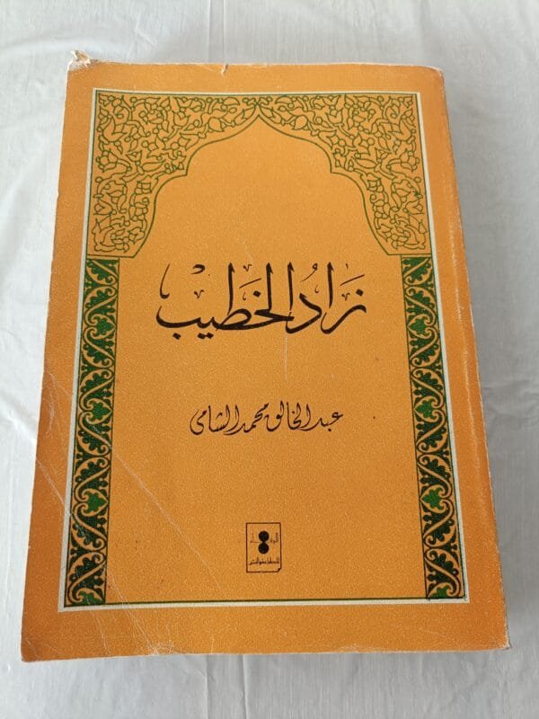 كتاب زاد الخطيب للكاتب عبدالخالق محمد الشامي