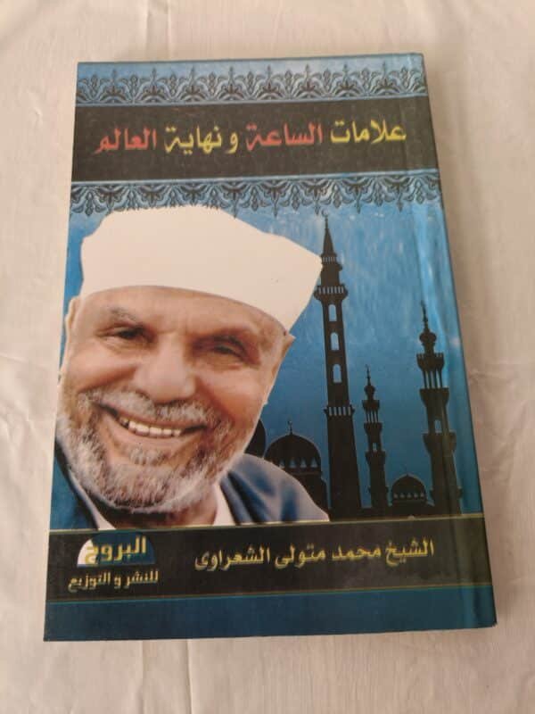 كتاب علامات الساعة ونهاية العالم للإمام محمد متولي الشعرواي