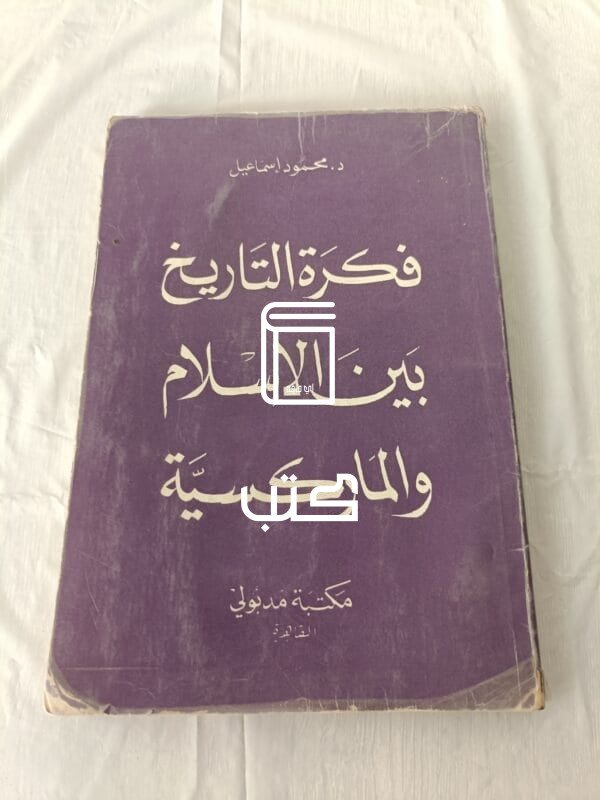 كتاب فكرة التاريخ بين الإسلام والماركسية للكاتب الدكتور محمود إسماعيل
