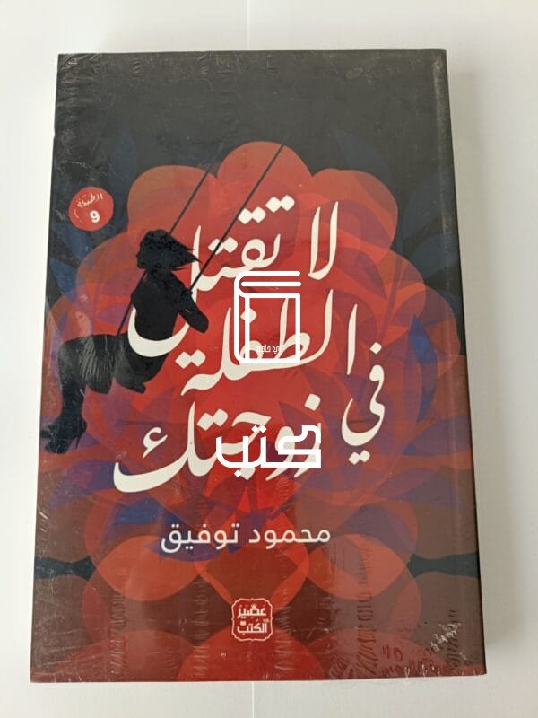 كتاب لا تقتل الطفلة في زوجتك للكاتب محمود توفيق