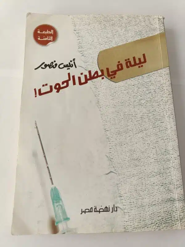 كتاب ليلة في بطن الحوت للكاتب أنيس منصور