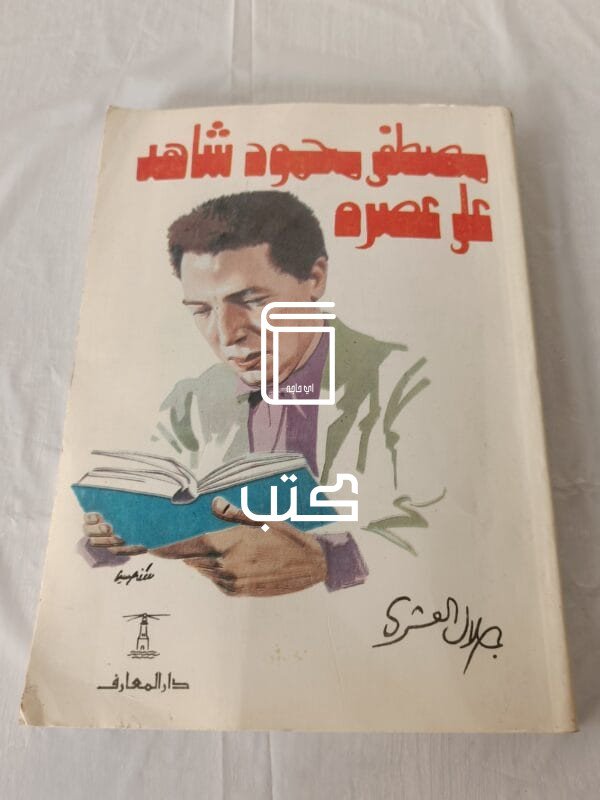 كتاب مصطفى محمود شاهد على عصره للكاتب جلال العشري