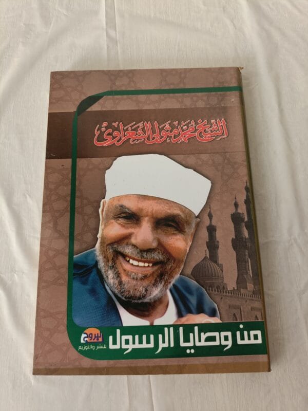 كتاب من وصايا الرسول للكاتب الإمام محمد متولى الشعرواي