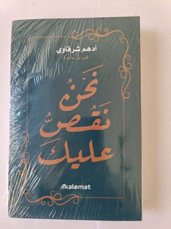 كتاب نحن نقص عليك للكاتب أدهم شرقاوي
