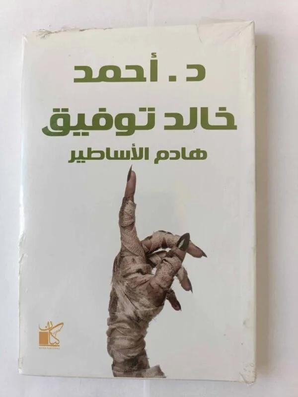 كتاب هادم الأساطير للكاتب أحمد خالد توفيق