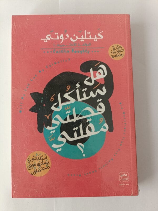 كتاب هل ستأكل قطتي مقلتي ؟ للكاتبة كيتلين دوتي المؤلفة الأكثر مبيعًا والكتاب الحائز على جائزة جودريدز لعام 2019