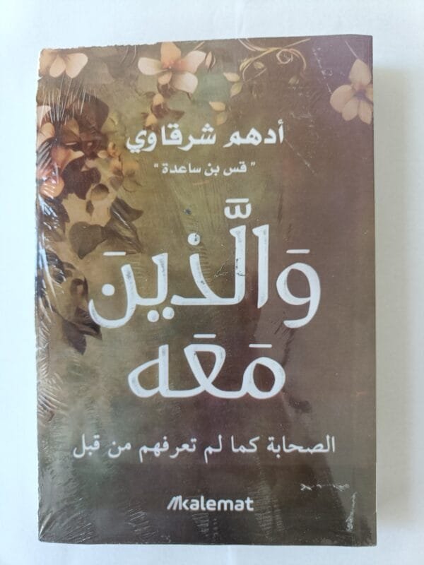 كتاب والذين معه الصحابة كما لم تعرفهم من قبل للكاتب أدهم شرقاوى
