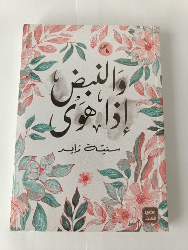 كتاب والنبض إذا هوى للكاتبة سنية زايد