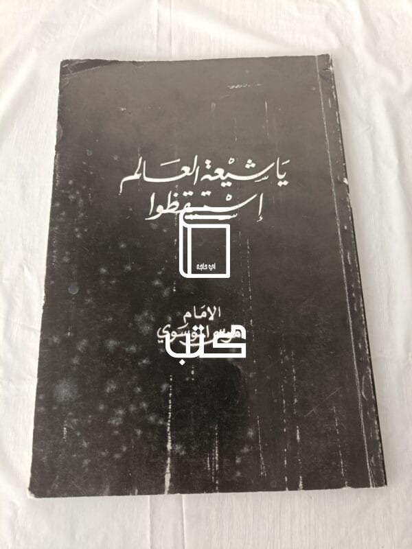 كتاب يا شيعة العالم استيقظوا للكاتب الإمام موسى الموسوي