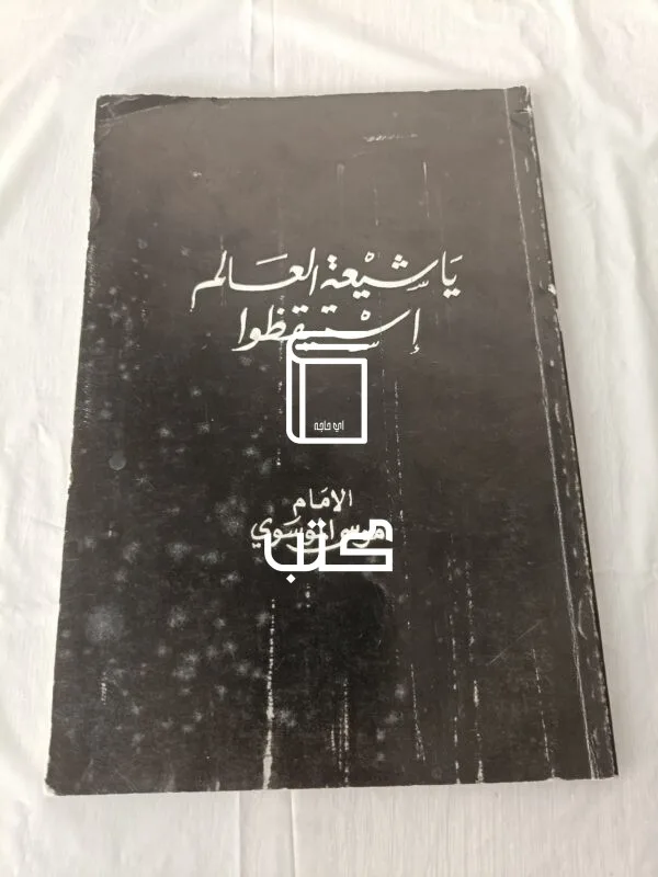 كتاب يا شيعة العالم استيقظوا للكاتب الإمام موسى الموسوي