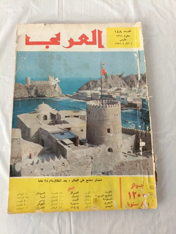 مجلة العربي عدد 148 اذار مارس 1971 ميلادي محرم 1391 هجري