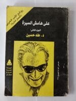 ⁦كتاب على هامش السيرة للكاتب طه حسين كامل من جزئين⁩ - الصورة ⁦2⁩