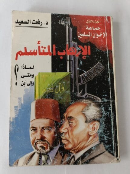 الجزء الأول جماعة الإخوان المسلمين من سلسلة كتاب الإرهاب المتأسلم لماذا ومتى وإلى أين للكاتب رفعت السعيد