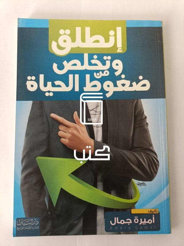 كتاب انطلق وتخلص من ضغوط الحياة للكاتبة أميرة جمال