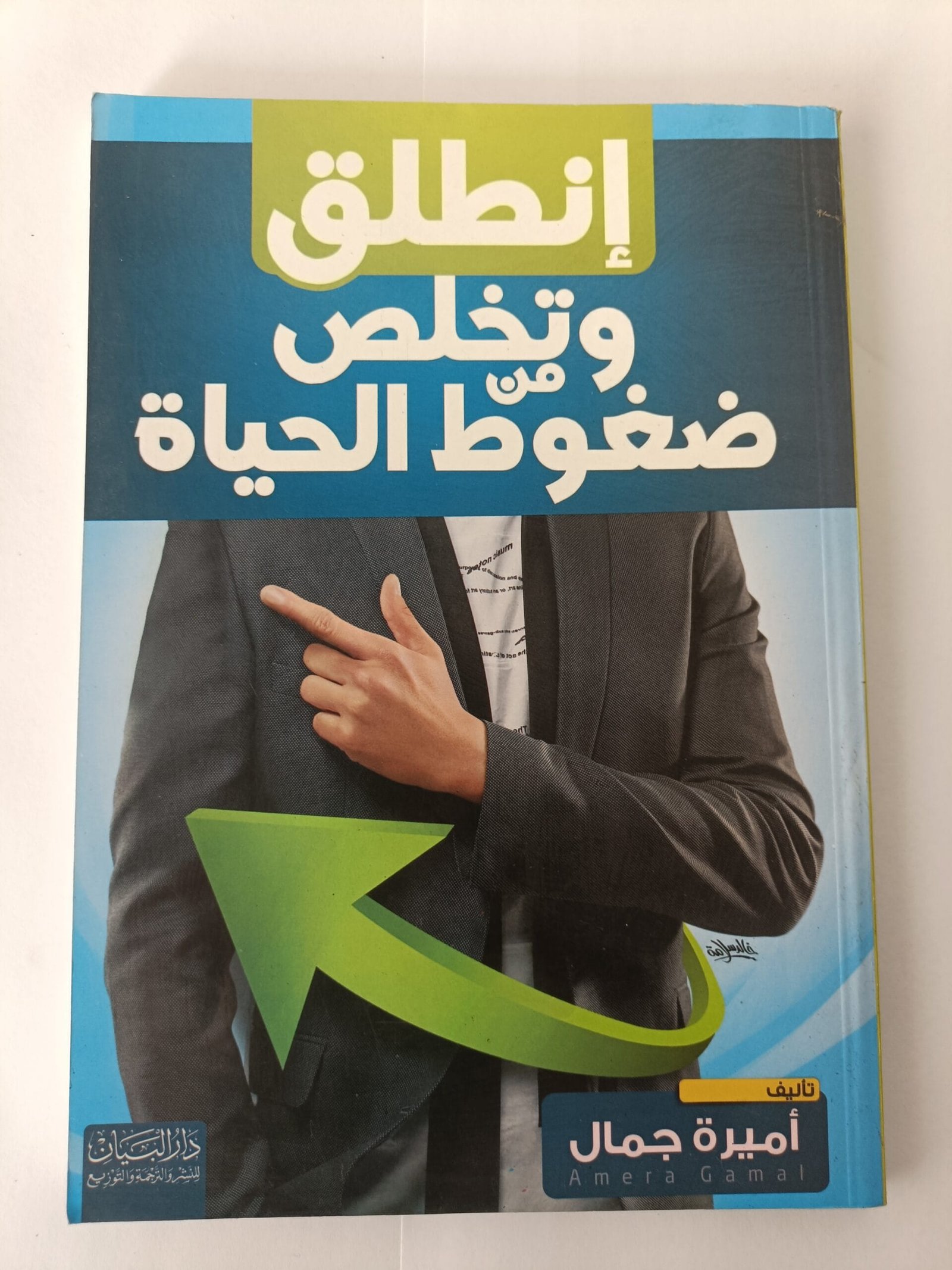 انطلق وتخلص من ضغوط الحياة كتاب انطلق وتخلص من ضغوط الحياة للكاتبة أميرة جمال