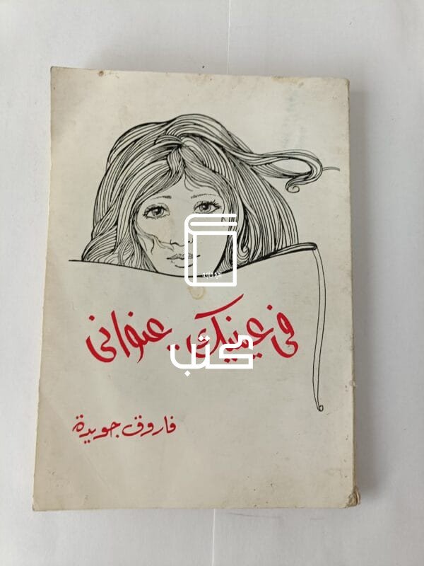 ديوان شعر في عينيك عنواني للشاعر فاروق جويدة