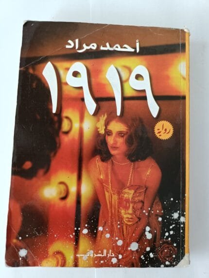 رواية 1919 للكاتب أحمد مراد