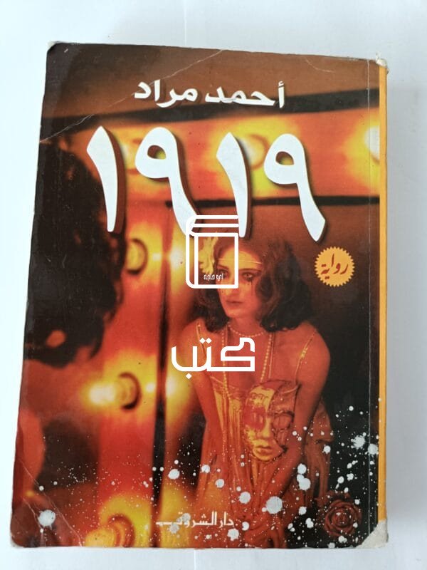 رواية 1919 للكاتب أحمد مراد